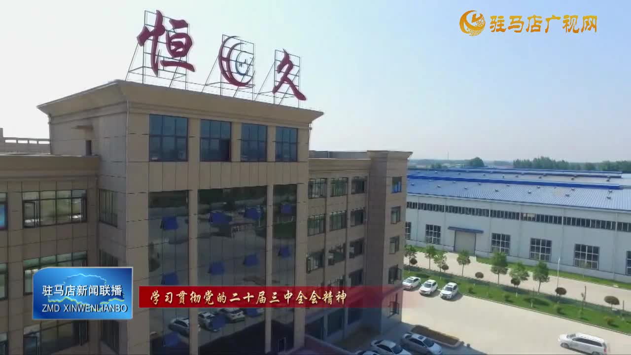 【學(xué)習(xí)貫徹黨的二十屆三中全會(huì)精神】河南恒久制動(dòng) 立諾制藥：創(chuàng)新引領(lǐng) 推動(dòng)高質(zhì)量跨越發(fā)展