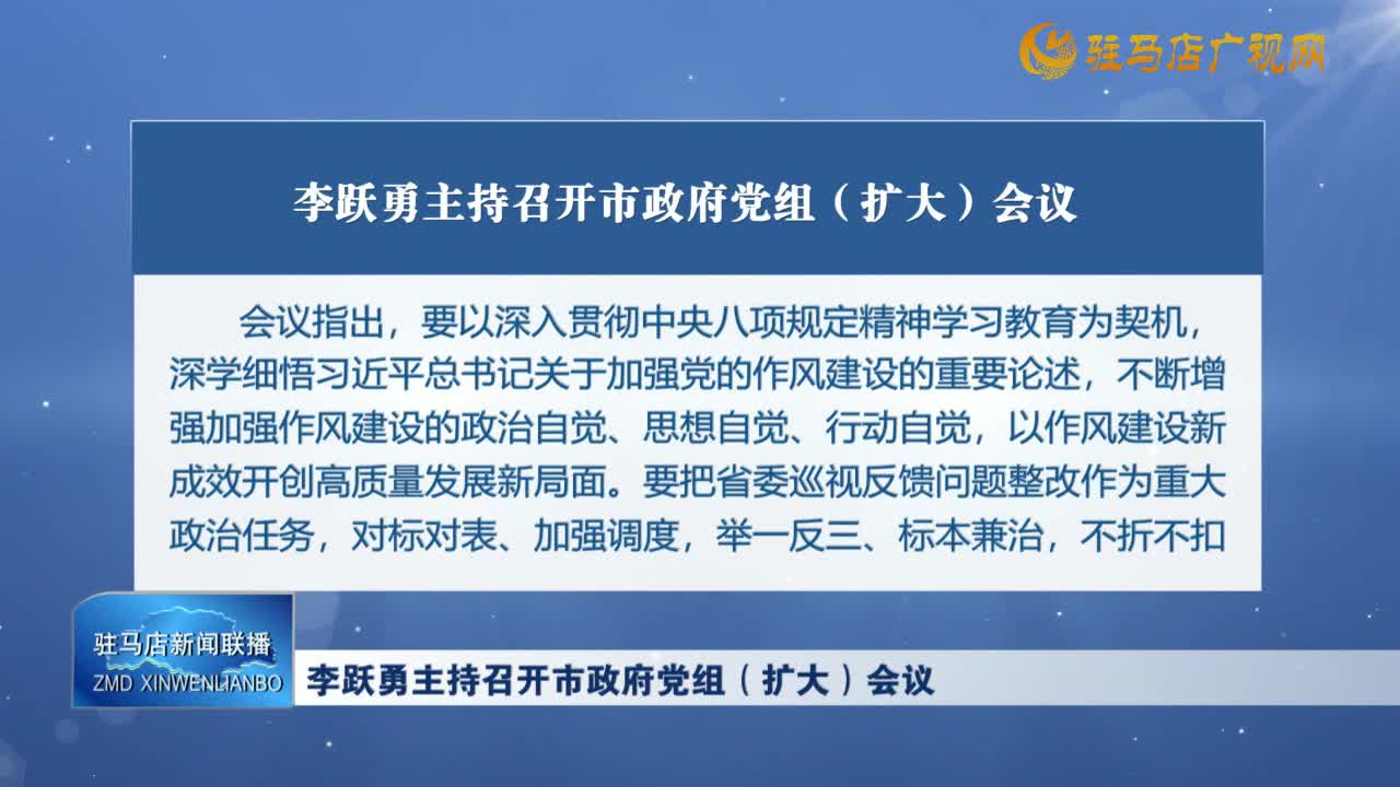 李躍勇主持召開市政府黨組（擴(kuò)大）會議