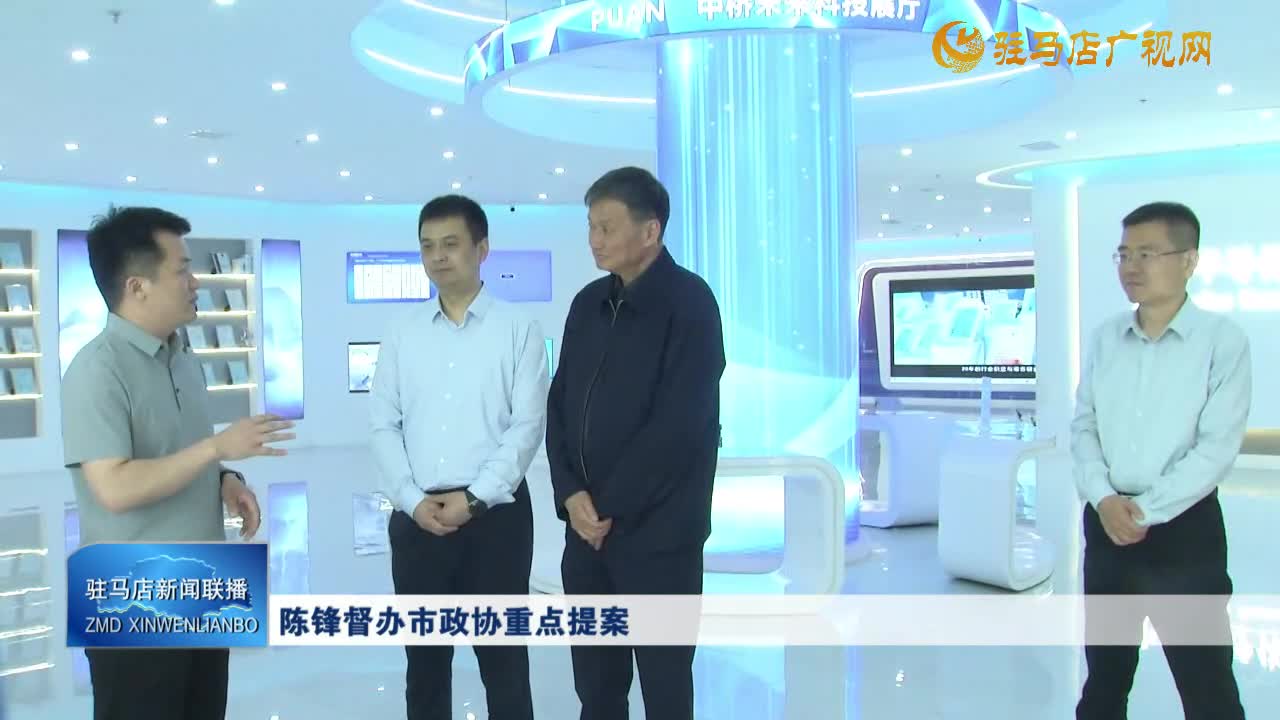 陳鋒督辦市政協(xié)重點(diǎn)提案