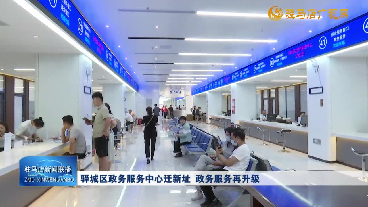 驛城區(qū)政務(wù)服務(wù)中心遷新址 政務(wù)服務(wù)再升級