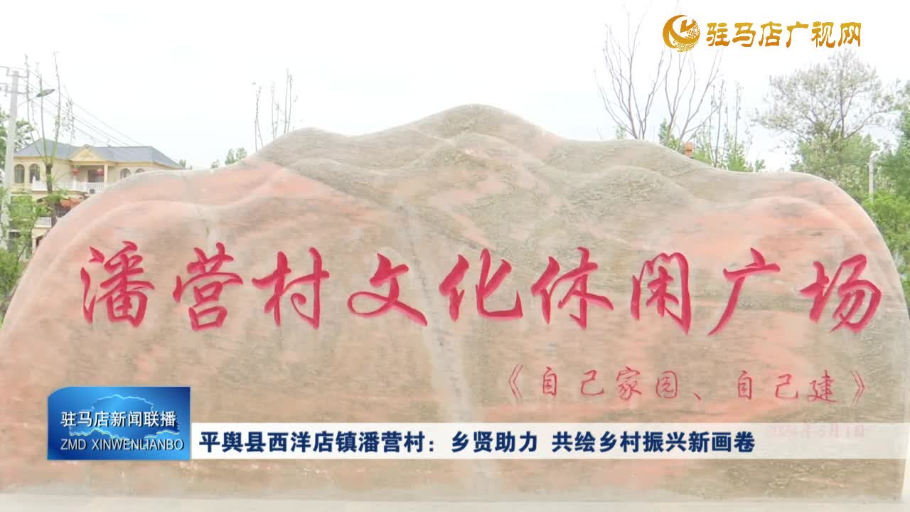 平輿縣西洋店鎮(zhèn)潘營村：鄉(xiāng)賢助力 共繪鄉(xiāng)村振興新畫卷