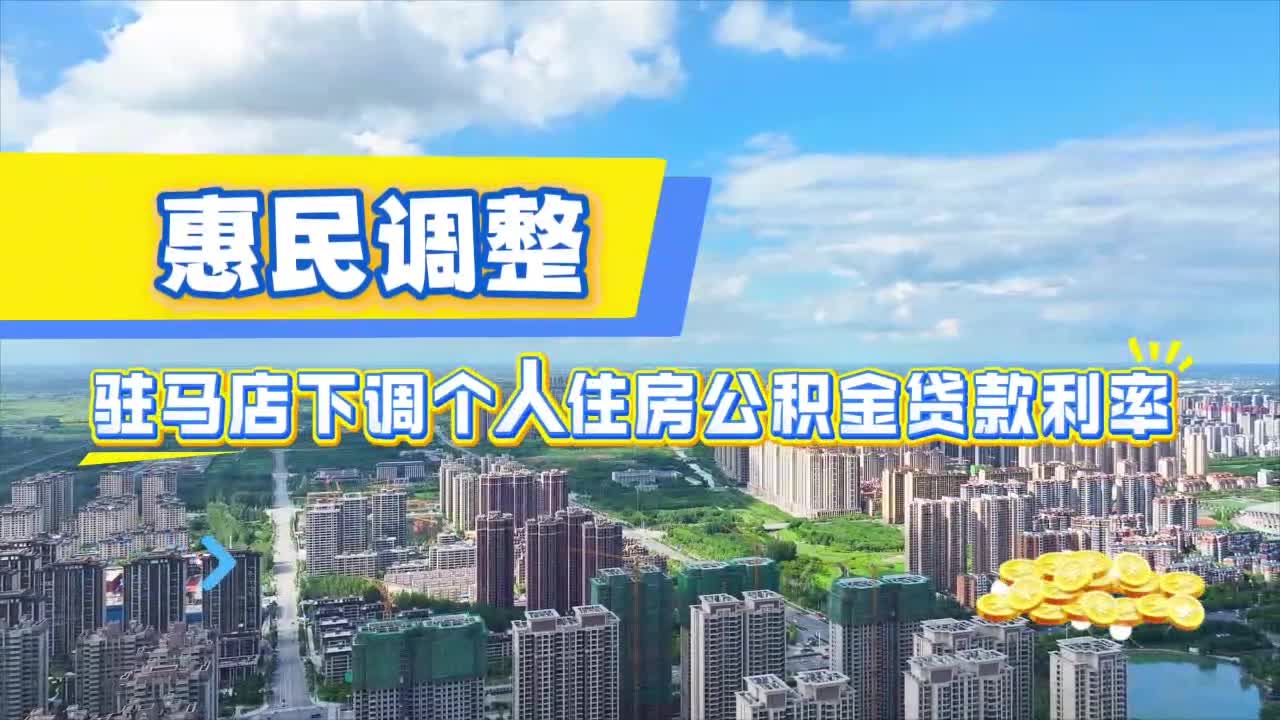 惠民調(diào)整！駐馬店下調(diào)個(gè)人住房公積金貸款利率|......《今日駐馬店》資訊第123期