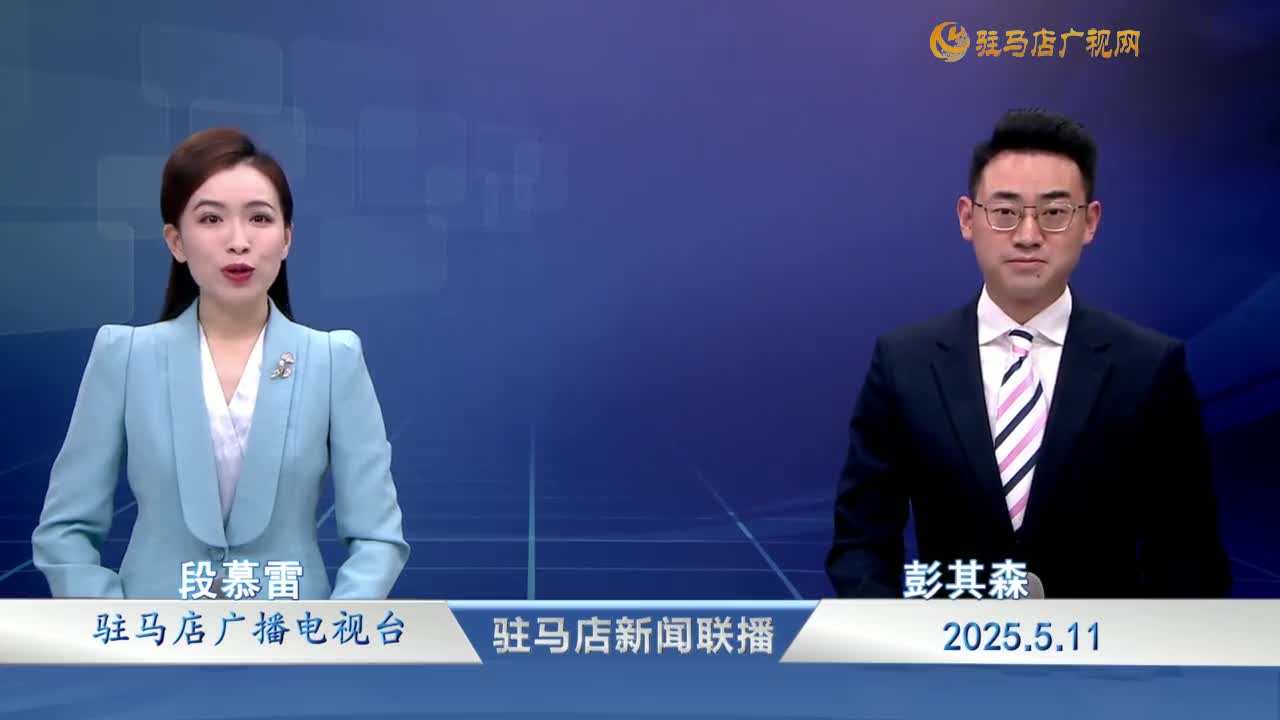 駐馬店新聞聯(lián)播《2025-05-11》