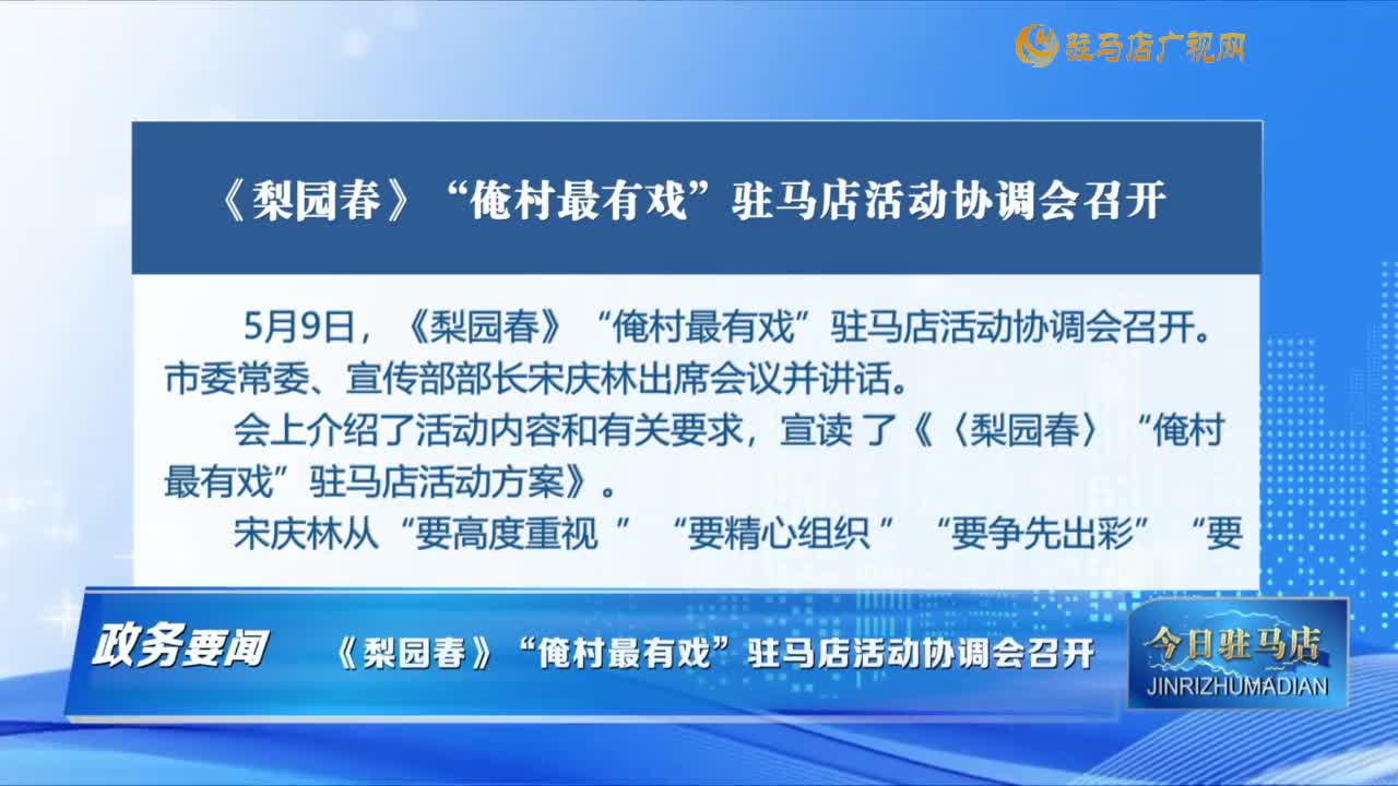 【政務(wù)要聞】《梨園春》“俺村最有戲”駐馬店活動(dòng)協(xié)調(diào)會(huì)召開......
