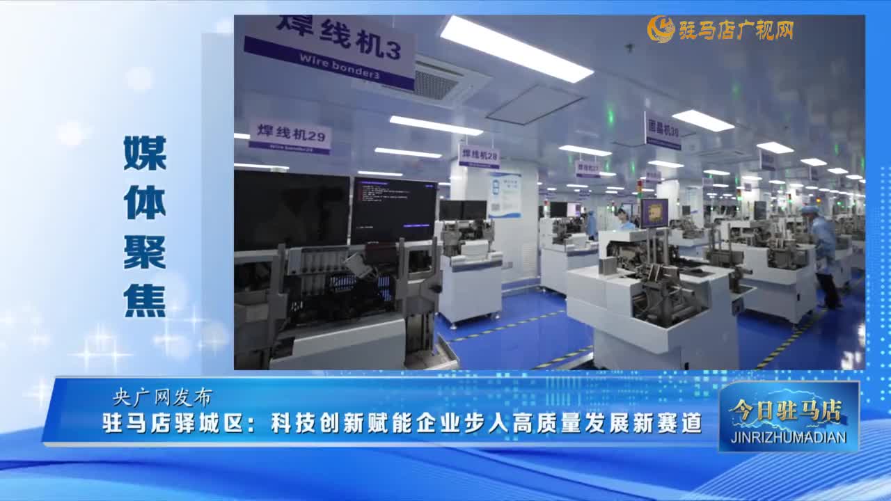 【媒体聚焦】驻马店驿城区：科技创新赋能企业步入高质量发展新赛道......