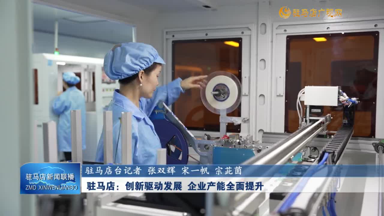 【學(xué)習(xí)貫徹黨的二十屆三中全會(huì)精神】駐馬店：創(chuàng)新驅(qū)動(dòng)發(fā)展 企業(yè)產(chǎn)能全面提升