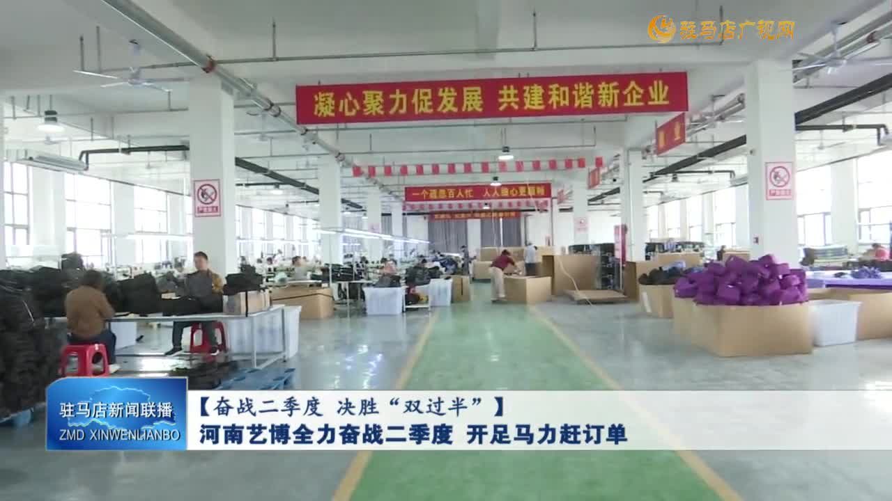 【奮戰(zhàn)二季度 決勝“雙過(guò)半”】河南藝博全力奮戰(zhàn)二季度 開(kāi)足馬力趕訂單