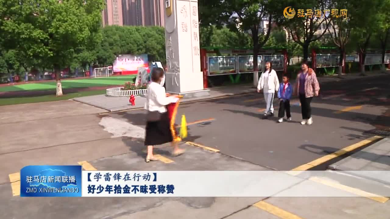 【學(xué)習(xí)雷鋒在行動(dòng)】好少年拾金不昧受稱(chēng)贊