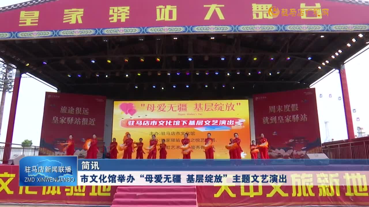 市文化館舉辦“母愛(ài)無(wú)彊 基層綻放”主題文藝演出