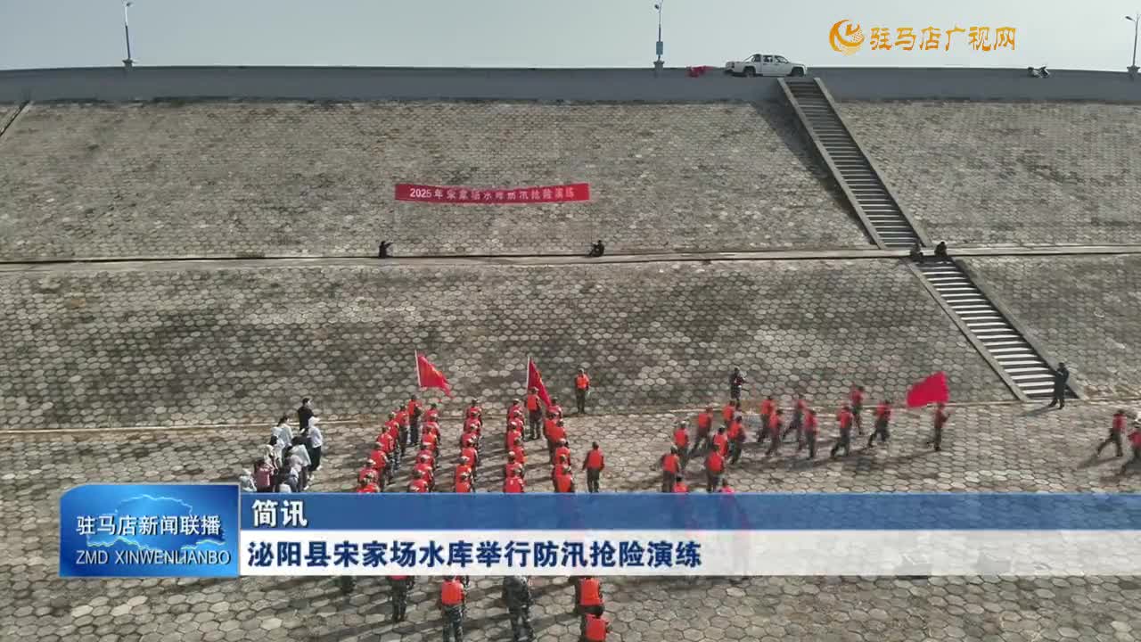 泌陽(yáng)縣宋家場(chǎng)水庫(kù)舉行防汛搶險(xiǎn)演練