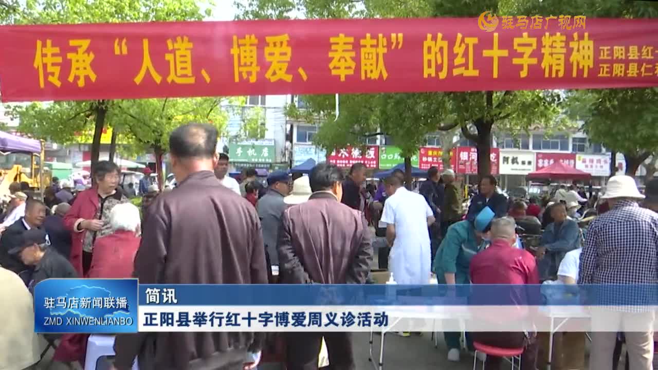 正陽(yáng)縣舉行紅十字博愛(ài)周義診活動(dòng)