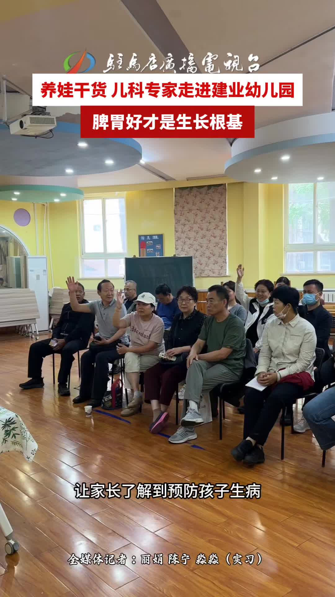 ?養(yǎng)娃干貨！兒科專家走進(jìn)建業(yè)幼兒園：脾胃好才是生長(zhǎng)根基#幼兒健康#民生#駐馬店