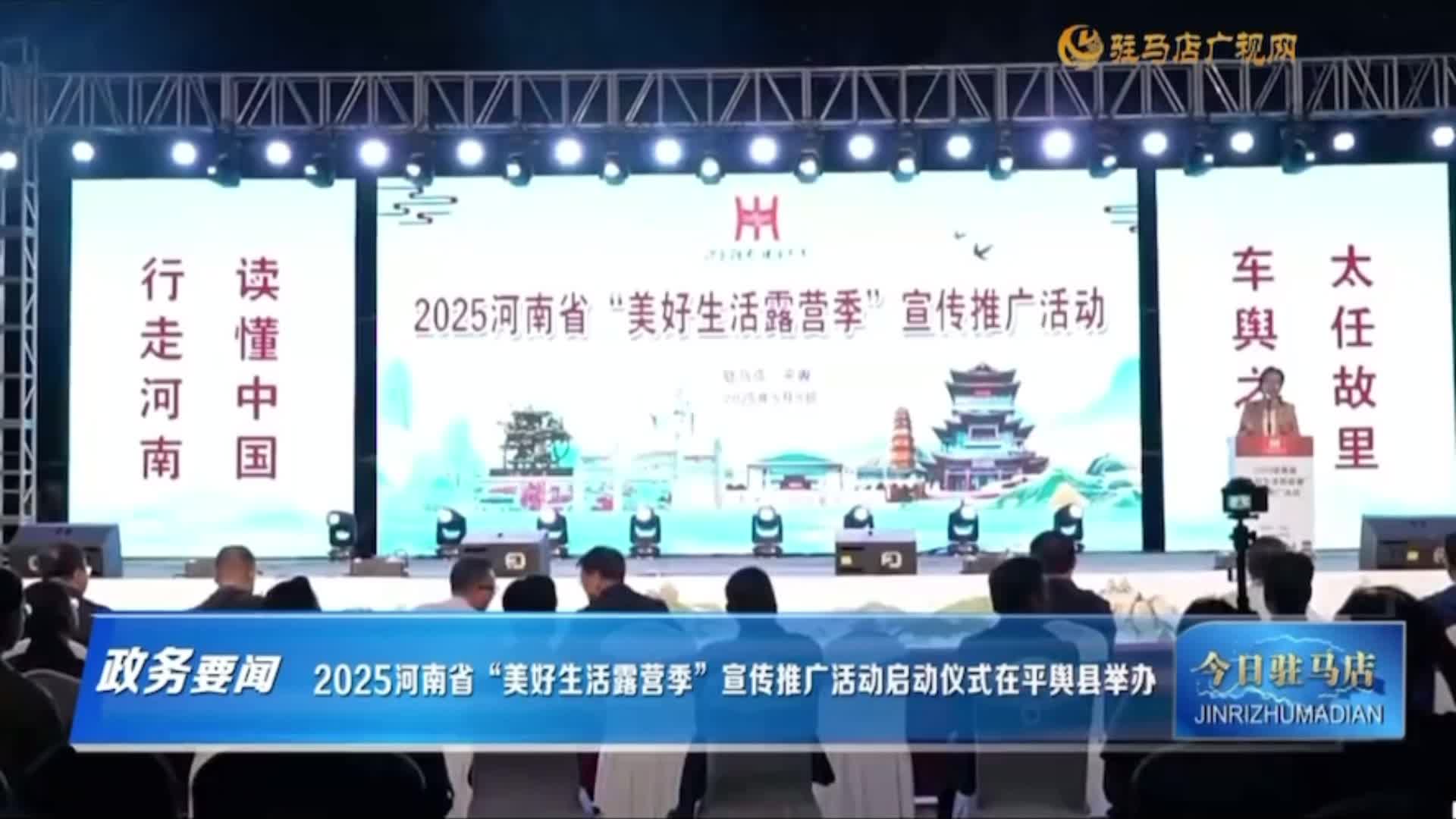 2025河南省“美好生活露營季”推動“文旅+文創(chuàng)+裝備+會展+生活” 新業(yè)態(tài)在平輿落地