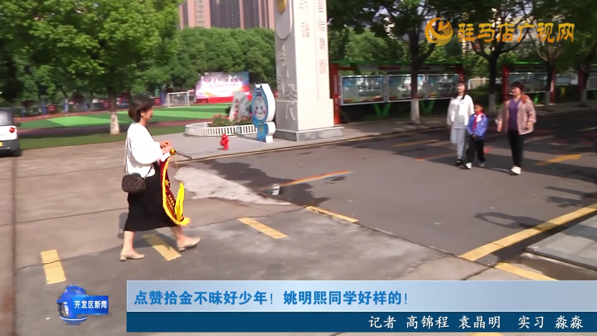 點贊拾金不昧好少年！姚明熙同學(xué)好樣的！