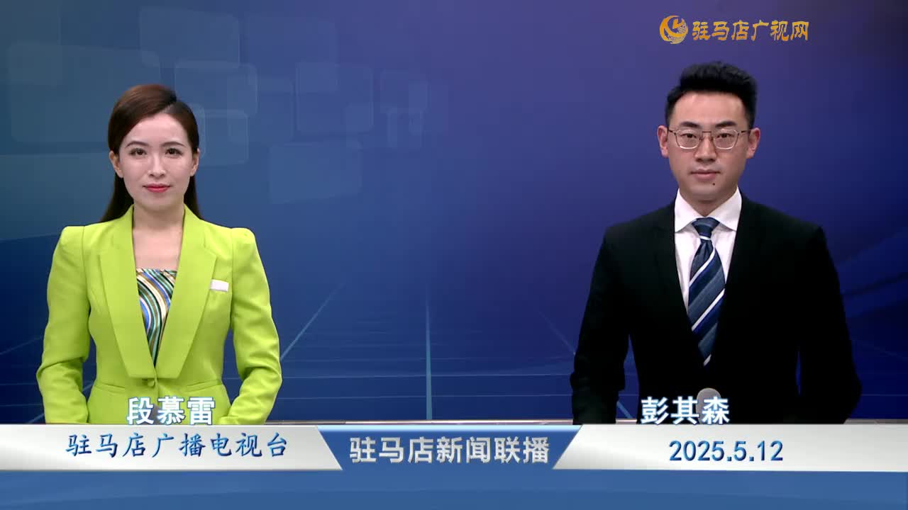 駐馬店新聞聯(lián)播《2025-05-12》