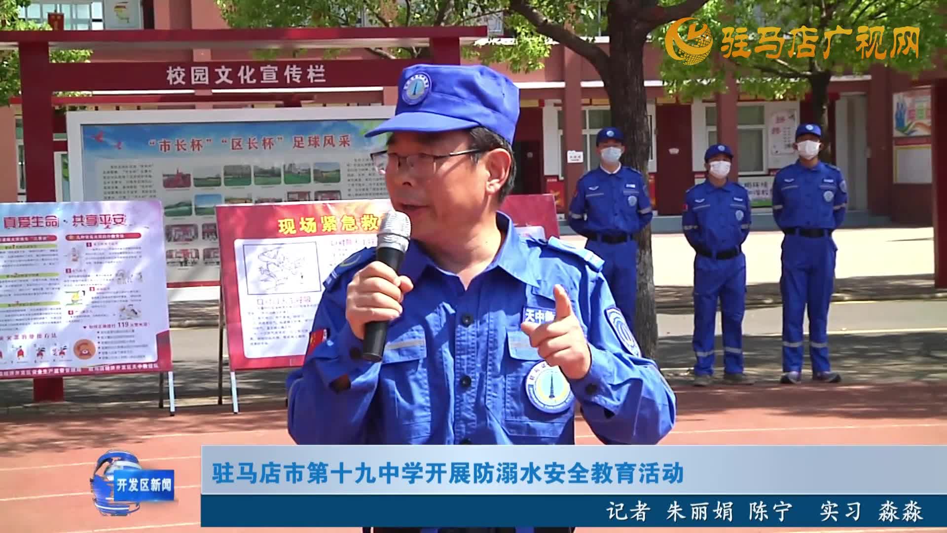 駐馬店市第十九中學(xué)開展防溺水安全教育活動(dòng)