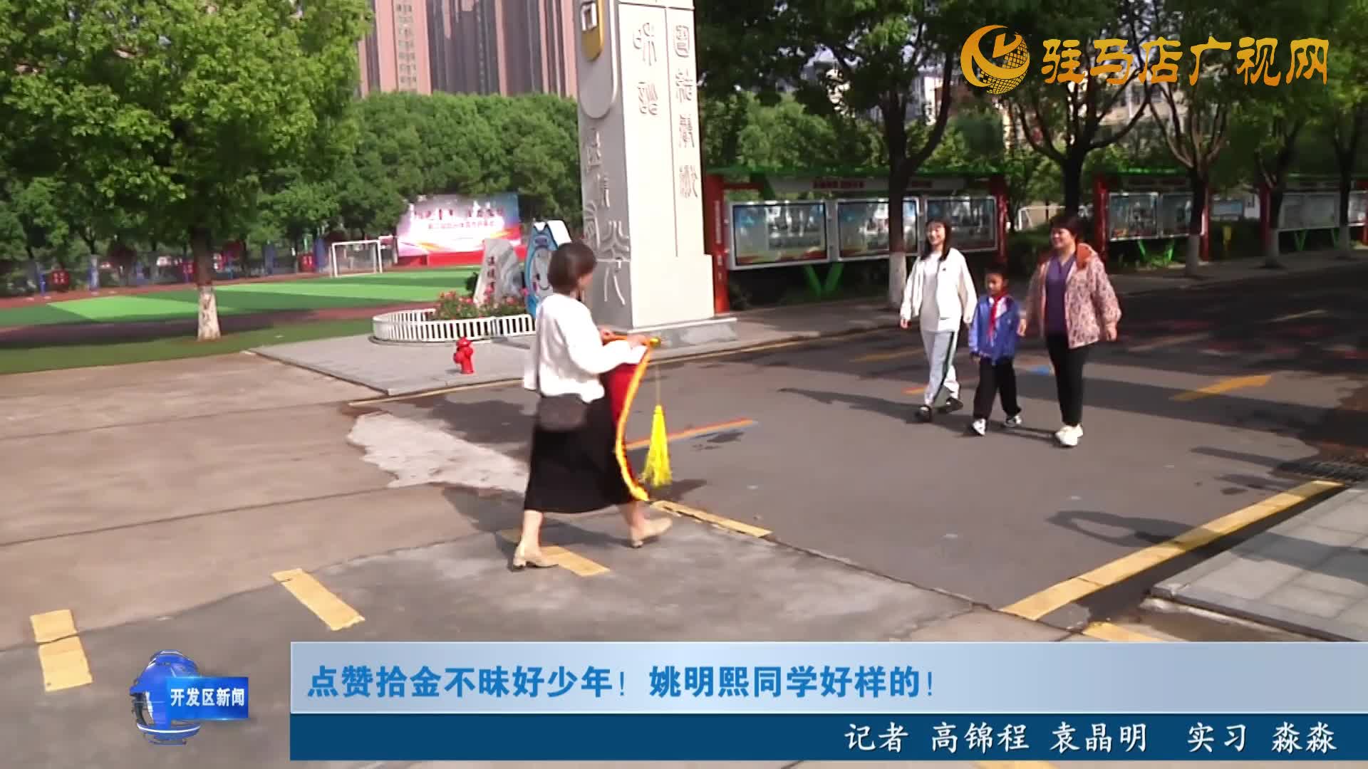點(diǎn)贊拾金不昧好少年！姚明熙同學(xué)好樣的！