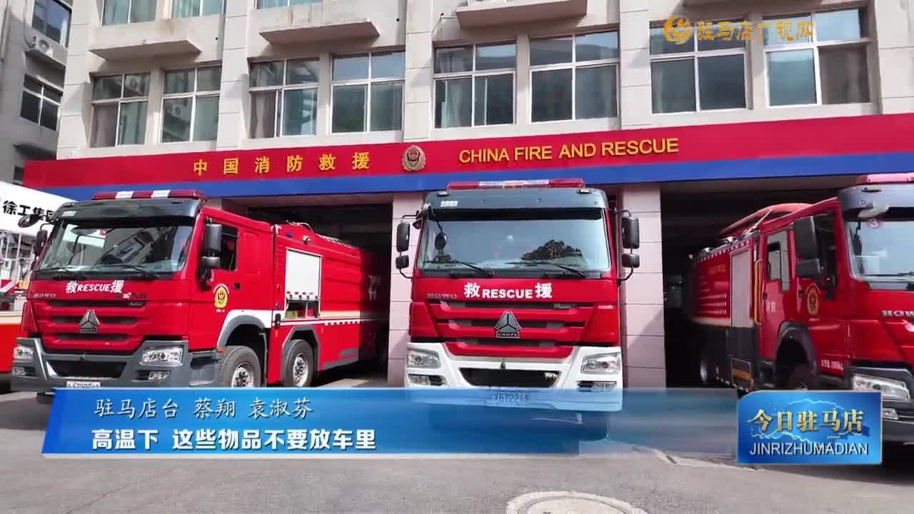 高溫下 這些物品不要放車里