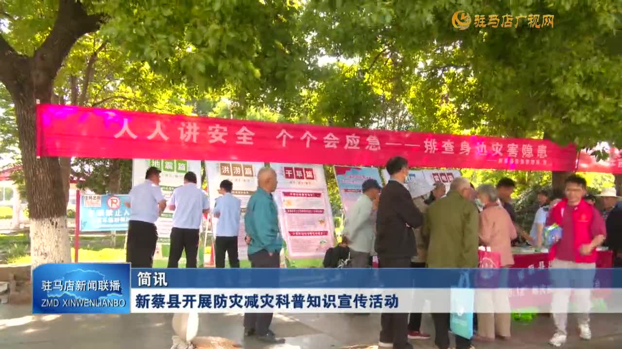 新蔡縣開展防災(zāi)減災(zāi)科普知識(shí)宣傳活動(dòng)