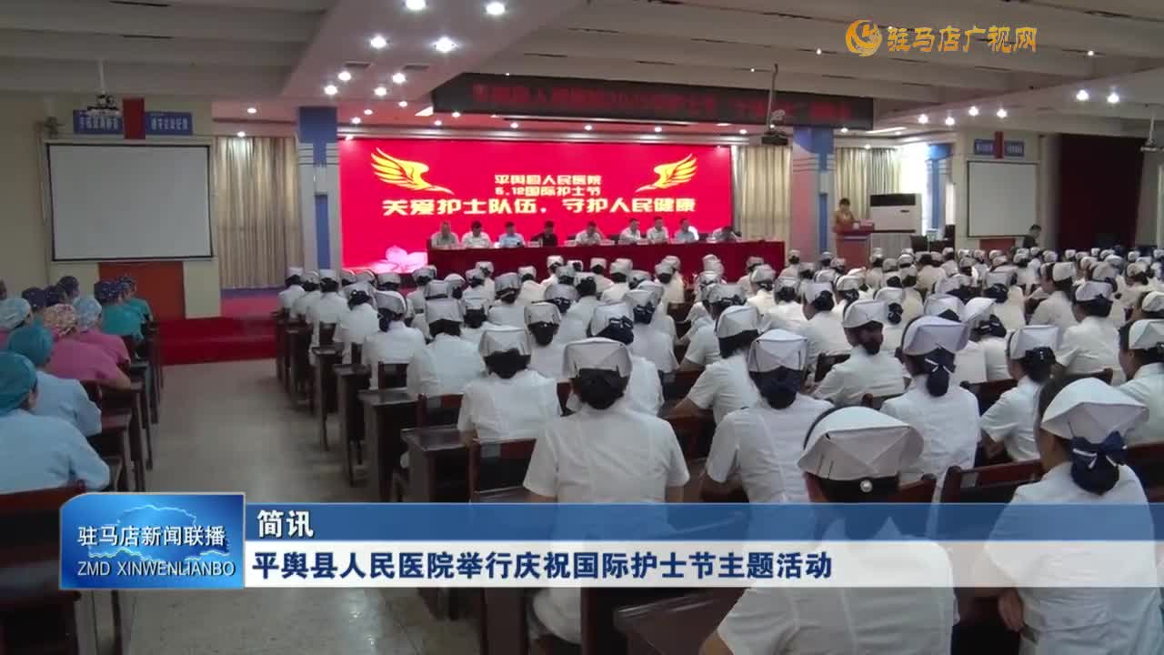 平輿縣人民醫(yī)院舉行慶祝國際護(hù)士節(jié)主題活動(dòng)