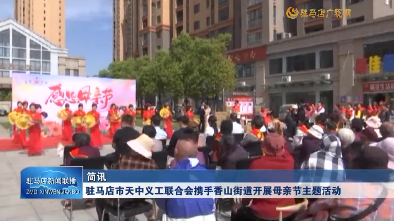 駐馬店市天中義工聯(lián)合會(huì)攜手香山街道開展母親節(jié)主題活動(dòng)