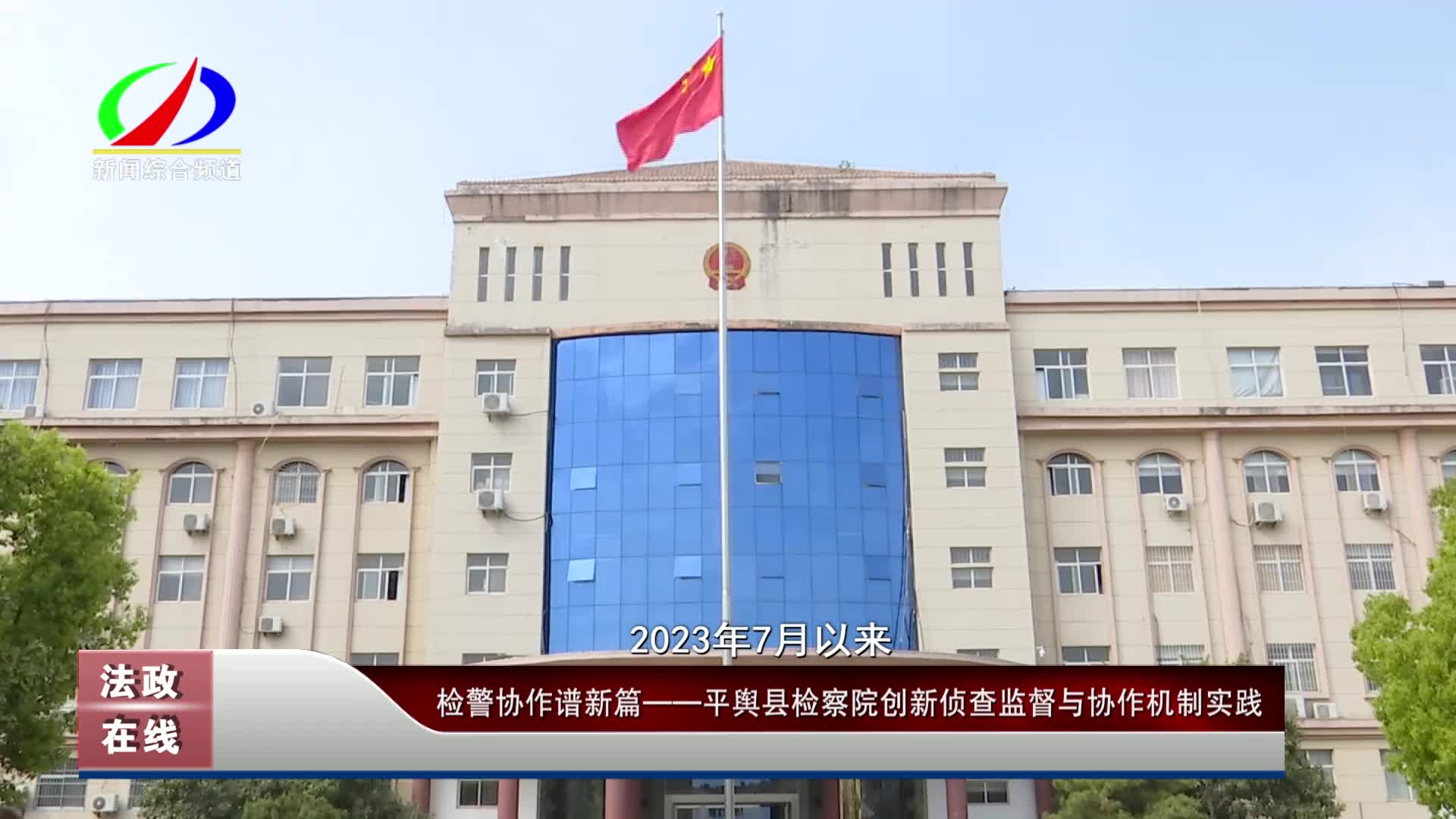  檢警協(xié)作譜新篇——平輿縣檢察院創(chuàng)新偵查監(jiān)督與協(xié)作機制實踐