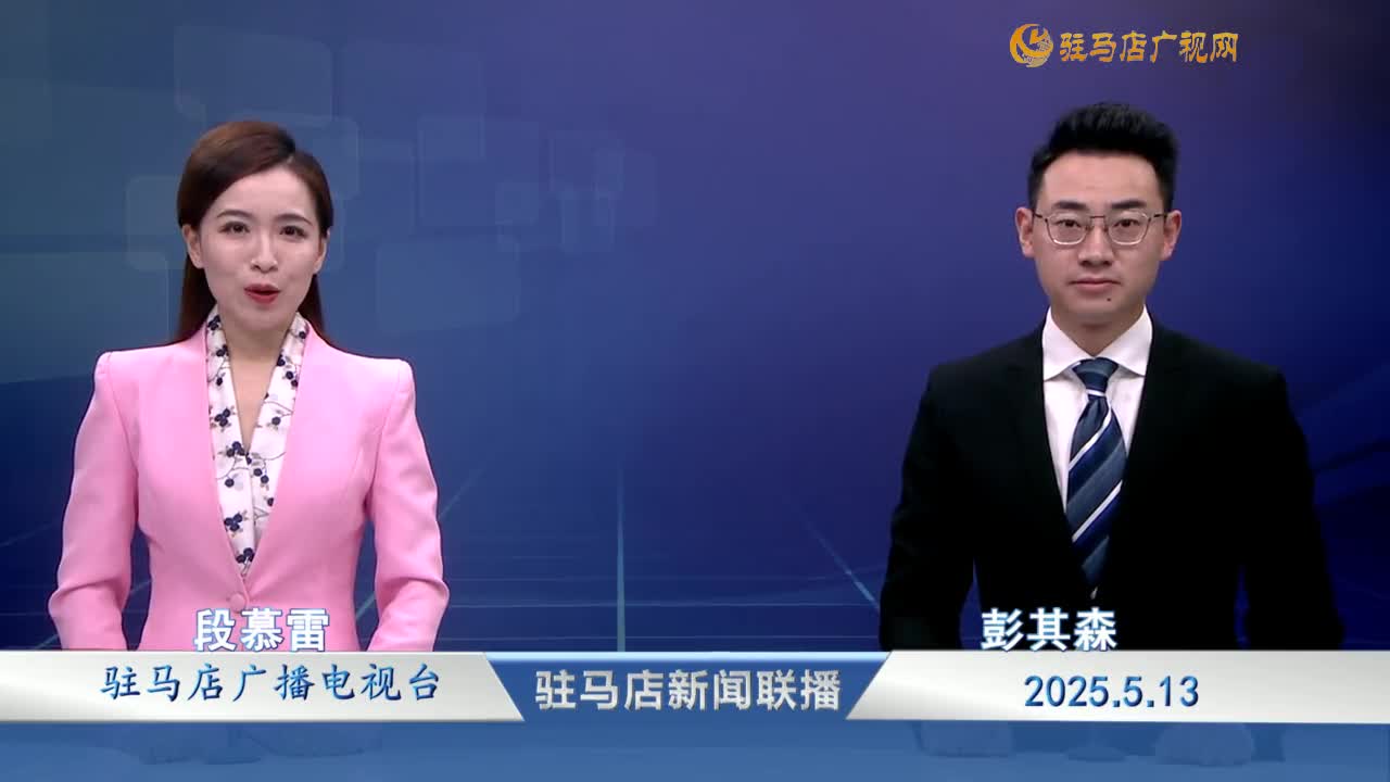 駐馬店新聞聯(lián)播《2025-05-13》