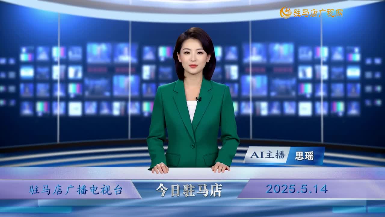2025.05.14——《今日駐馬店》
