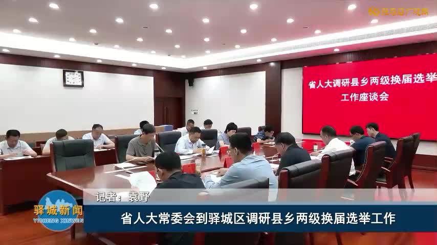省人大常委會(huì)到驛城區(qū)調(diào)研縣鄉(xiāng)兩級(jí)換屆選舉工作?