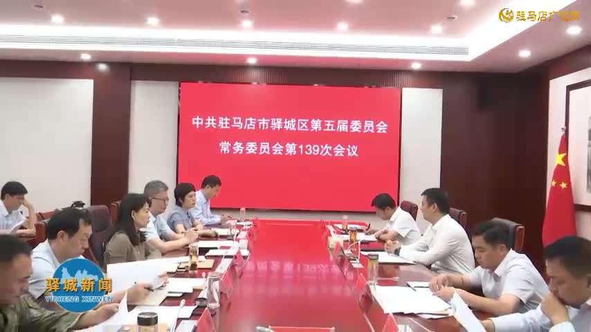 驛城區(qū)委常委會召開會議
