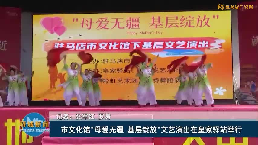 市文化館“母愛(ài)無(wú)疆 基層綻放”文藝演出在皇家驛站舉行