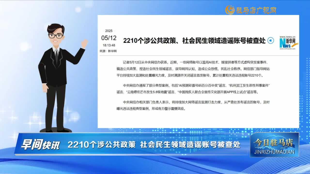 【早間快訊】2210個(gè)涉公共政策 社會(huì)民生領(lǐng)域造謠賬號(hào)被查處......