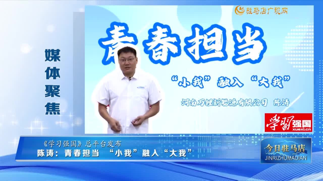 【媒體聚焦】陳濤：青春擔(dān)當(dāng) “小我”融入“大我”......