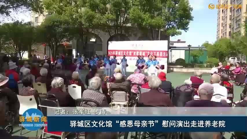 驛城區(qū)文化館“感恩母親節(jié)”慰問演出走進養(yǎng)老院