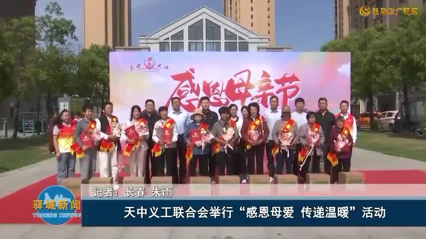 天中義工聯(lián)合會舉行“感恩母愛 傳遞溫暖”活動