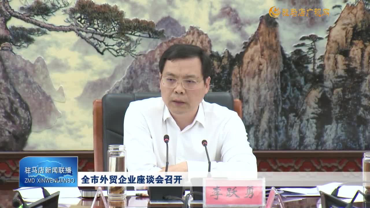 全市外贸企业座谈会召开