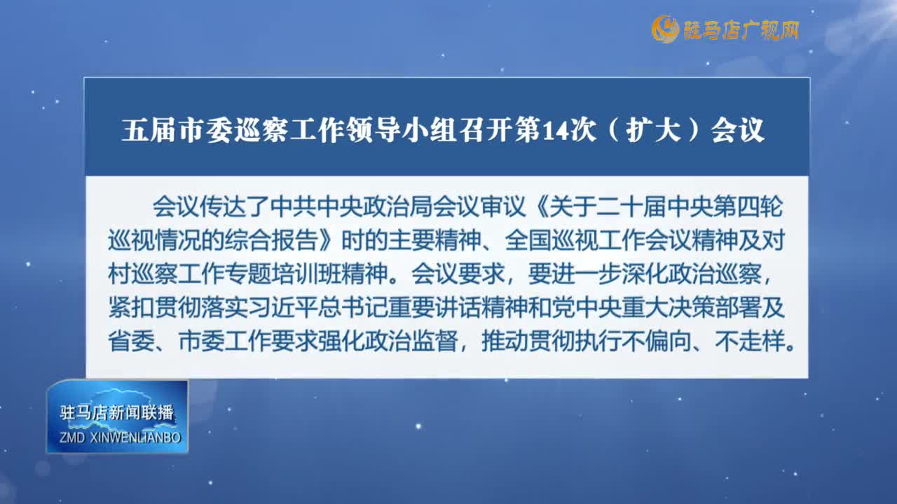 五届市委巡察工作领导小组召开第14次（扩大）会议