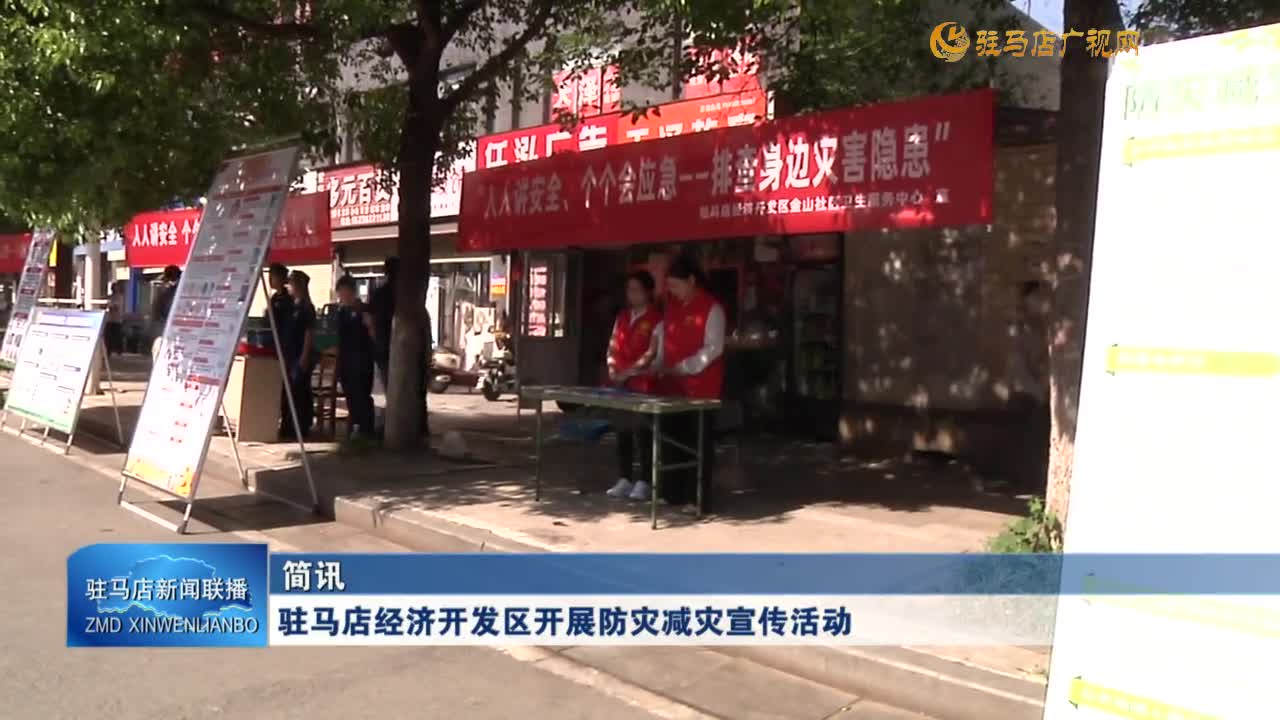 駐馬店經(jīng)濟開發(fā)區(qū)開展防災減災宣傳活動