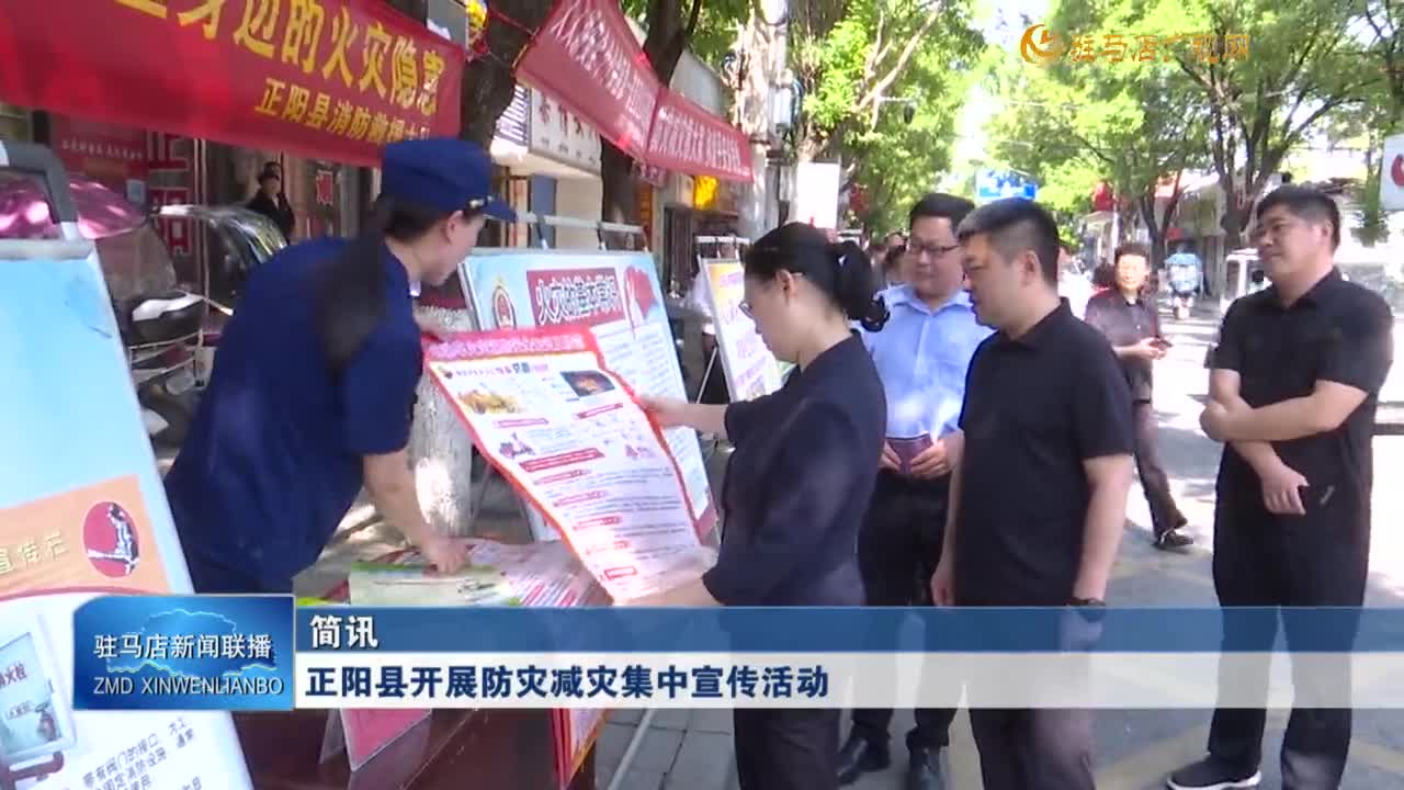 正陽縣開展防災減災集中宣傳活動