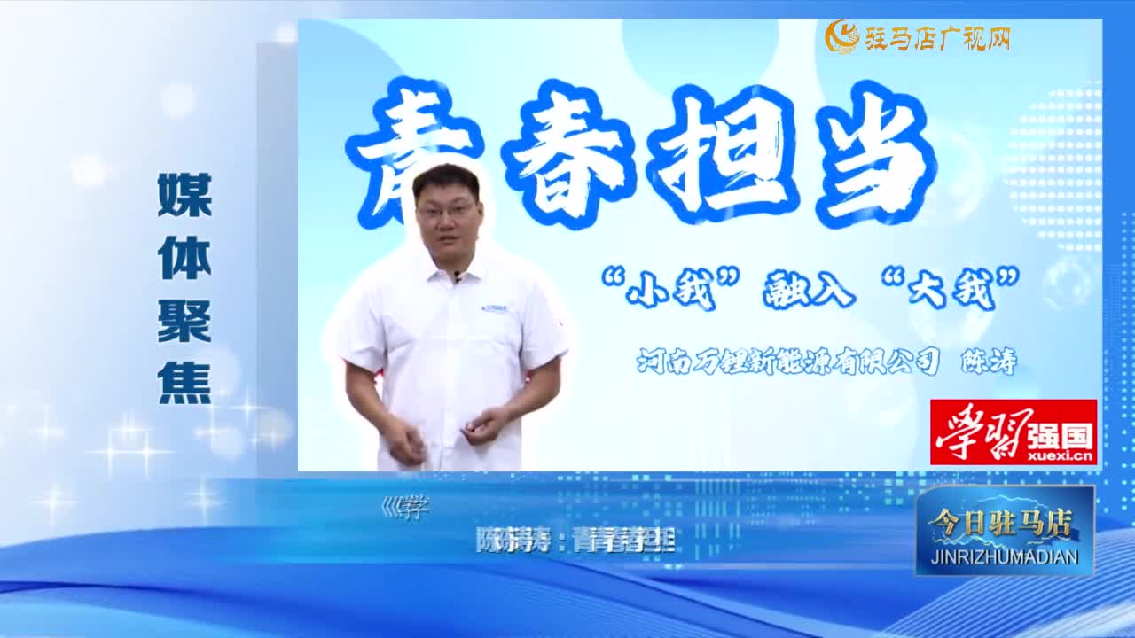 【媒體聚焦】陳濤：青春擔(dān)當(dāng) “小我”融入“大我”......