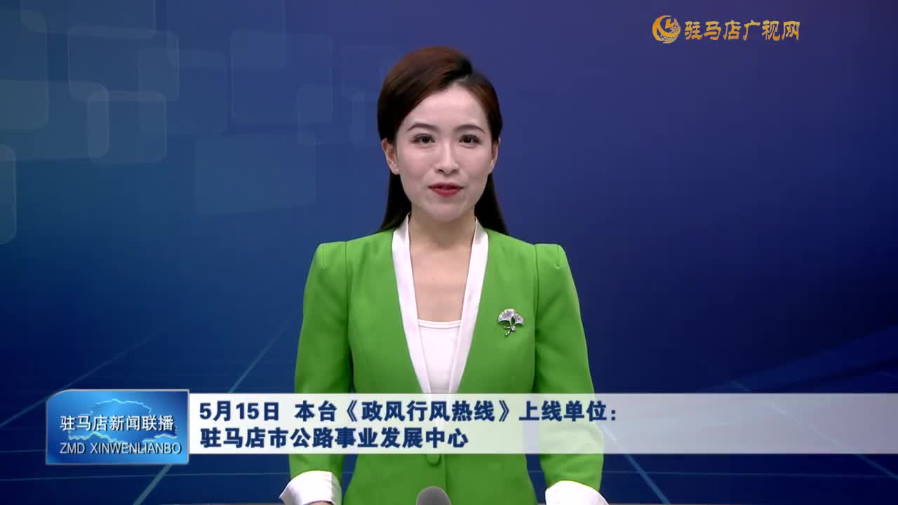駐馬店新聞聯(lián)播《2025-05-14 》