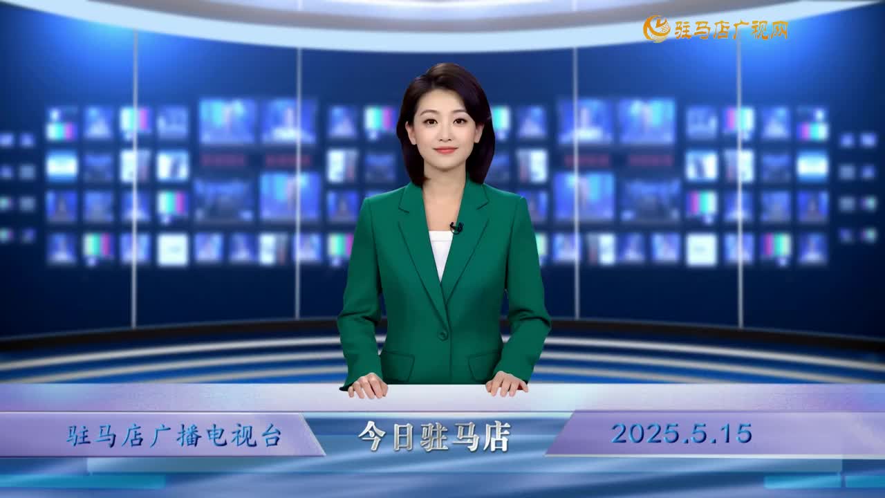 2025.05.15——《今日駐馬店》