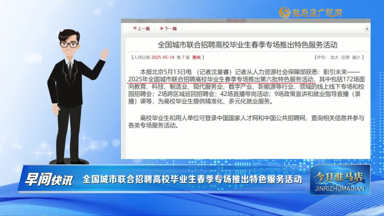 【早间快讯】全国城市联合招聘高校毕业生春季专场推出特色服务活动......