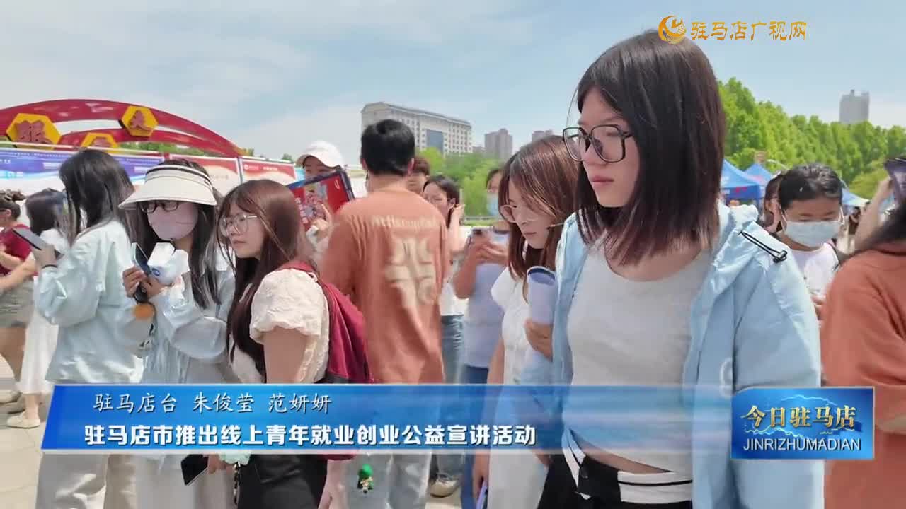 驻马店市推出线上青年就业创业公益宣讲活动