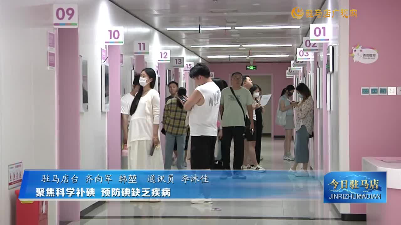 聚焦科学补碘 预防碘缺乏疾病