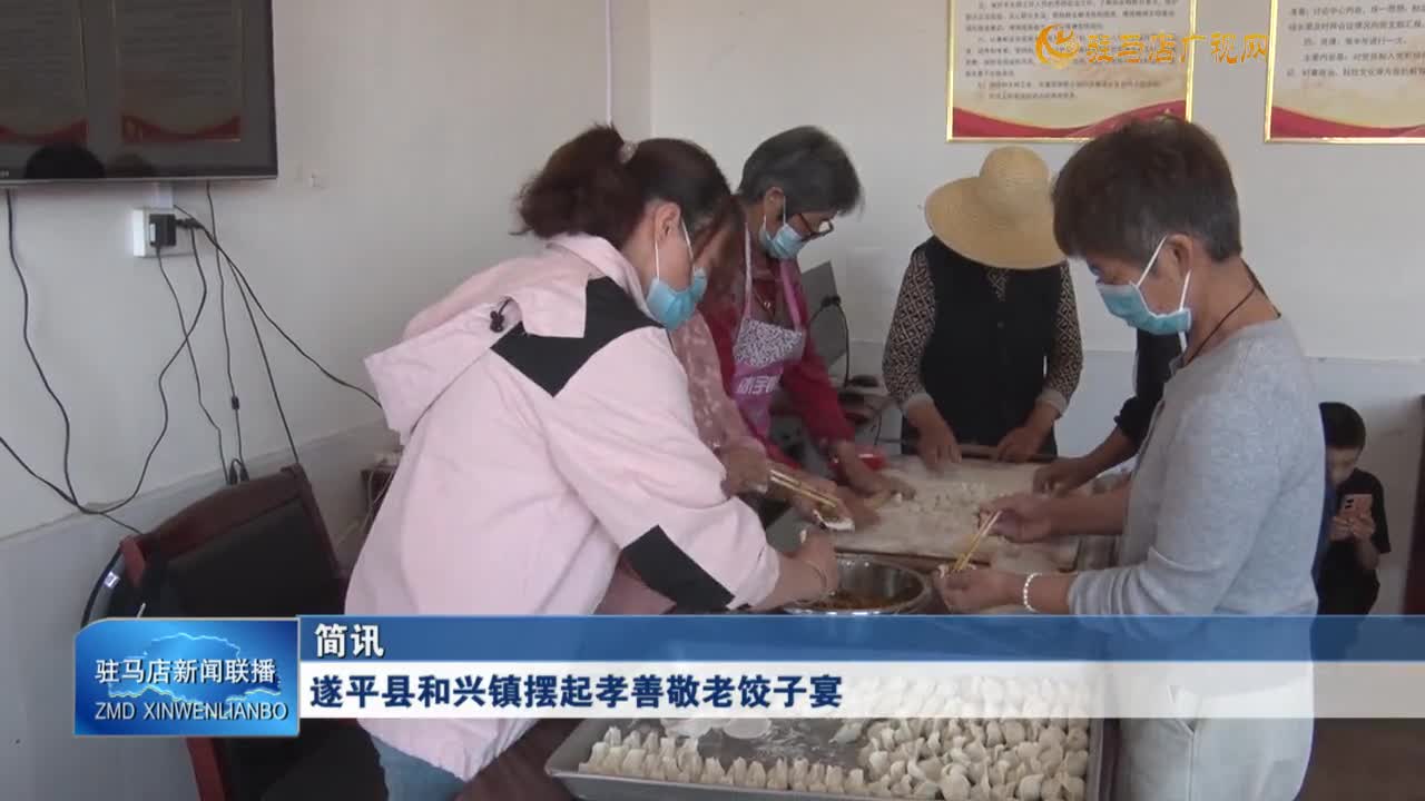 遂平縣和興鎮(zhèn)擺起孝善敬老餃子宴