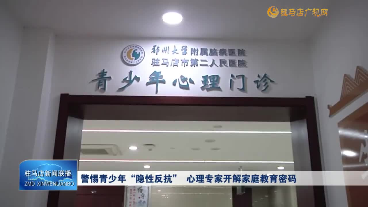 警惕青少年“隐形反抗” 心理专家开解家庭教育密码
