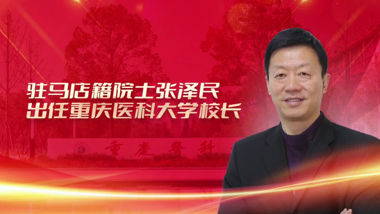 駐馬店籍院士張澤民出任重慶醫(yī)科大學(xué)校長(zhǎng)......|《今日駐馬店》資訊第125期
