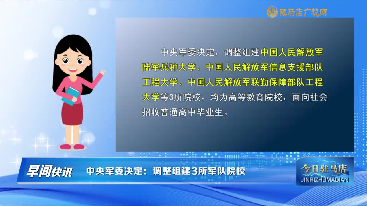 【早間快訊】中央軍委決定：調(diào)整組建3所軍隊院校......
