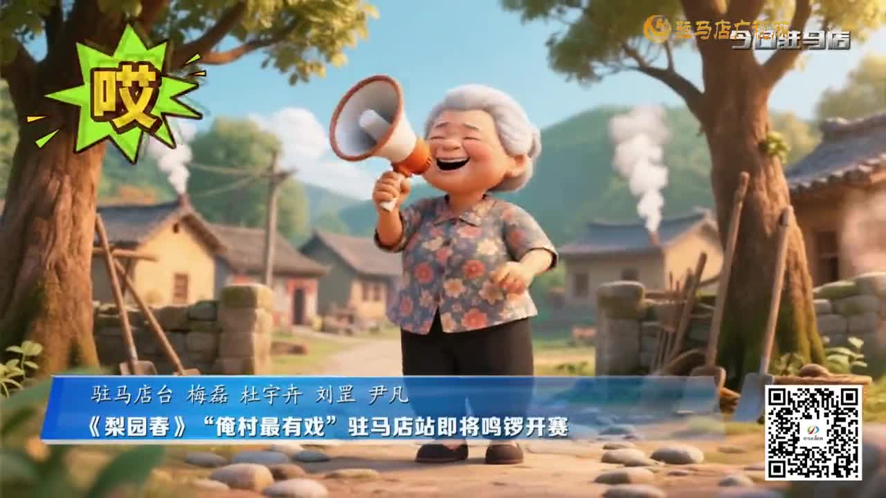 《梨園春》“俺村最有戲”駐馬店站即將鳴鑼開賽